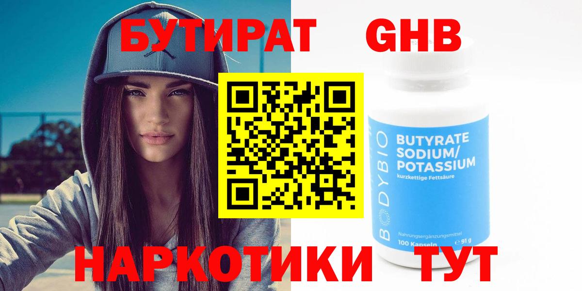 БУТИРАТ бутандиол  Бутират  Волжск  Вход с VPN 